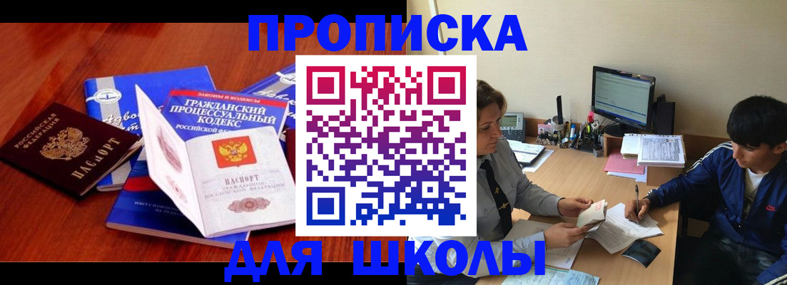 прописка для школы в Красновишерске
